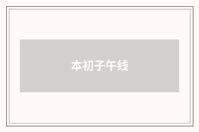 本初子午线