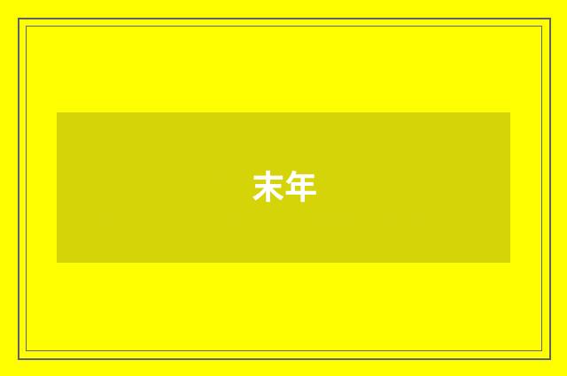 末年