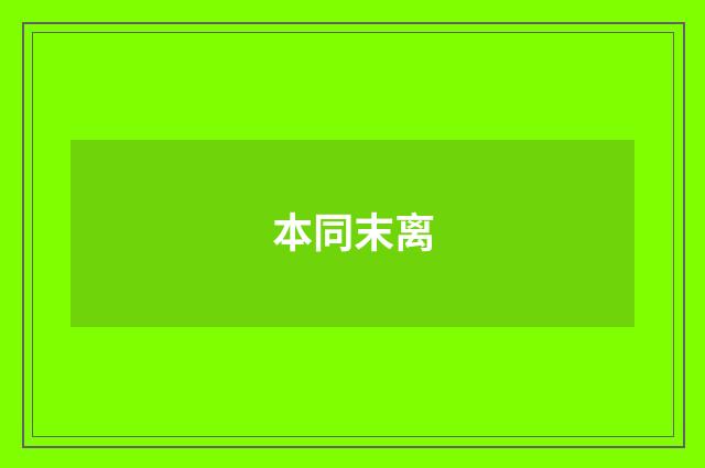 本同末离