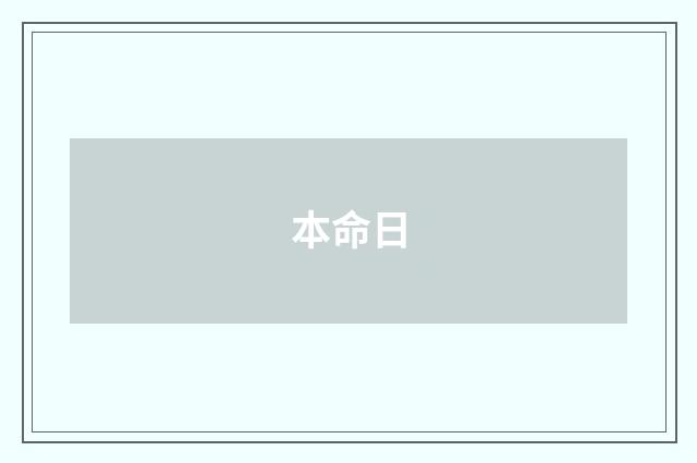 本命日