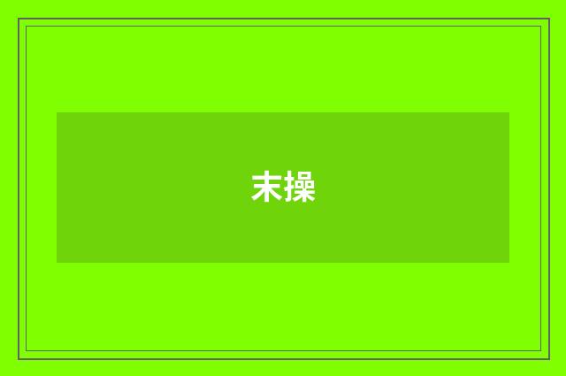 末操