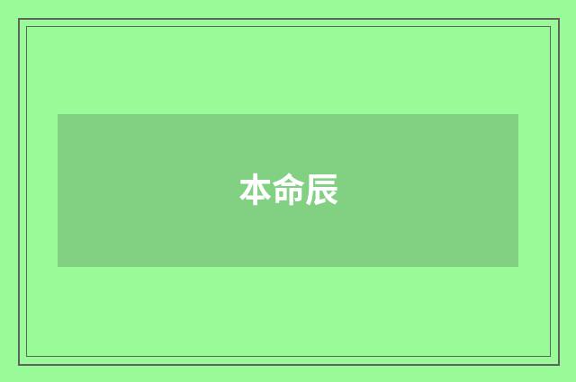 本命辰