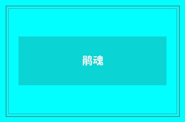 鹃魂