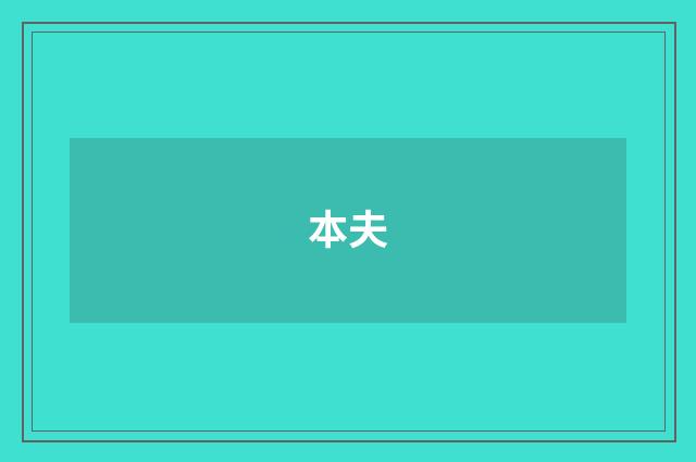 本夫