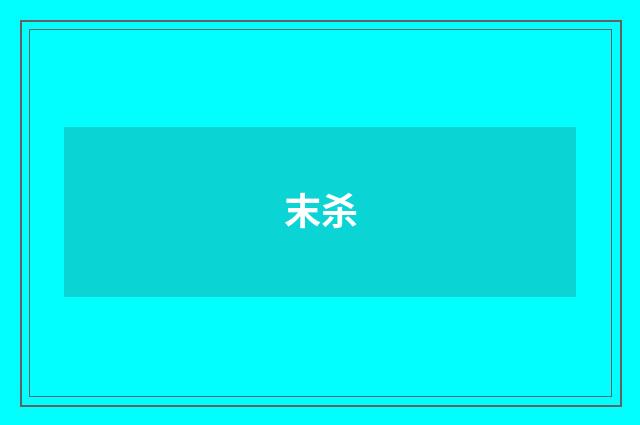 末杀