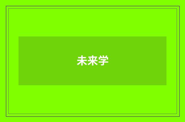 未来学