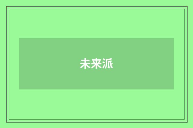 未来派
