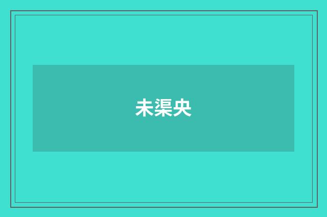 未渠央