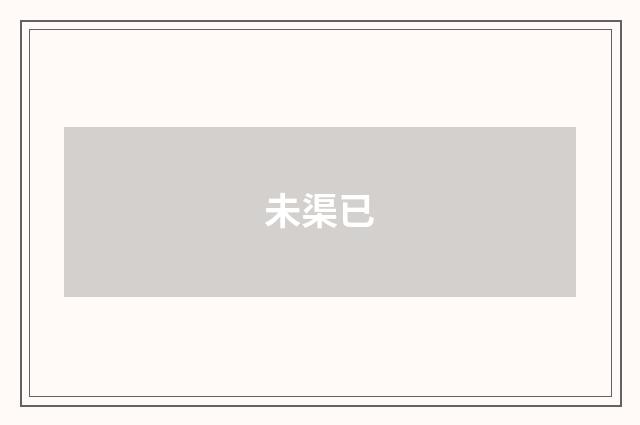 未渠已