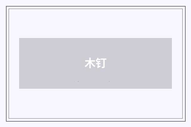 木钉