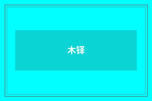 木铎