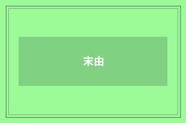 末由