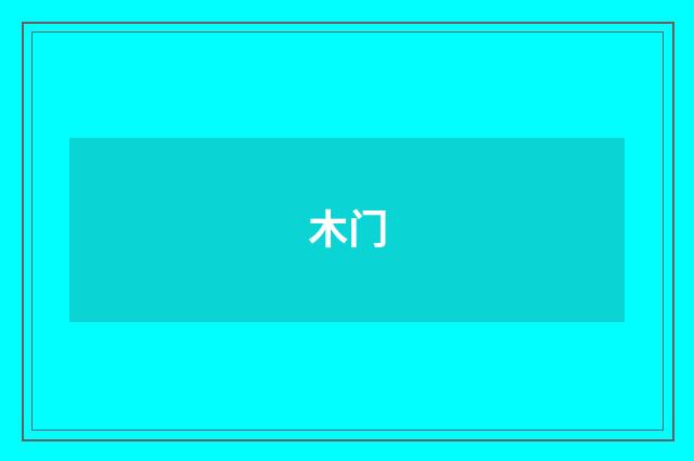 木门