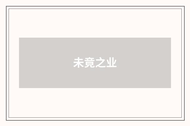 未竟之业