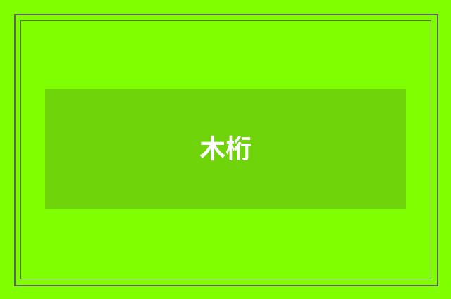 木桁