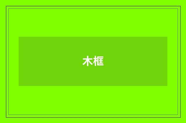 木框