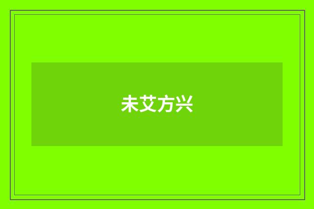 未艾方兴