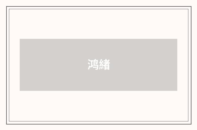 鸿緖