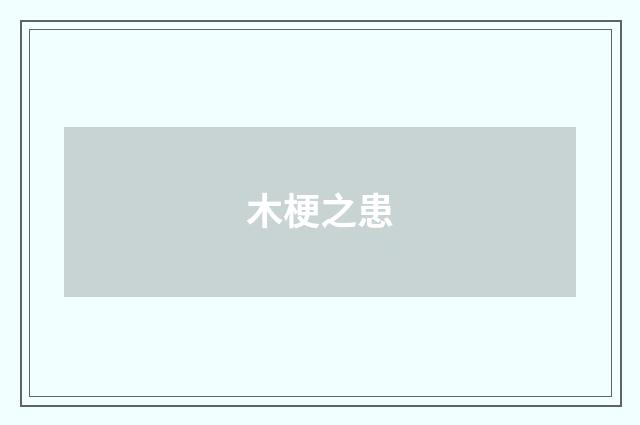 木梗之患