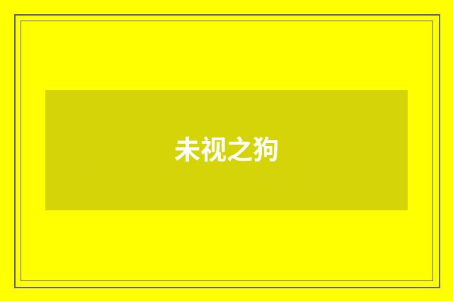 未视之狗