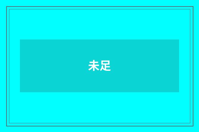 未足