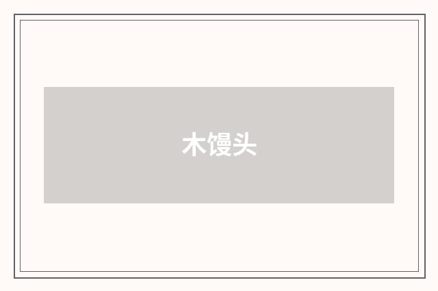 木馒头