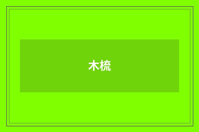 木梳