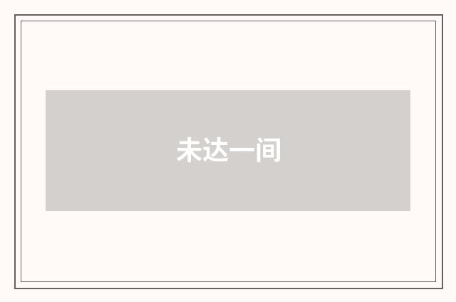 未达一间