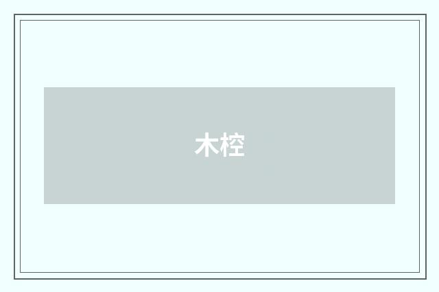 木椌