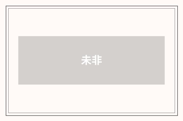 未非