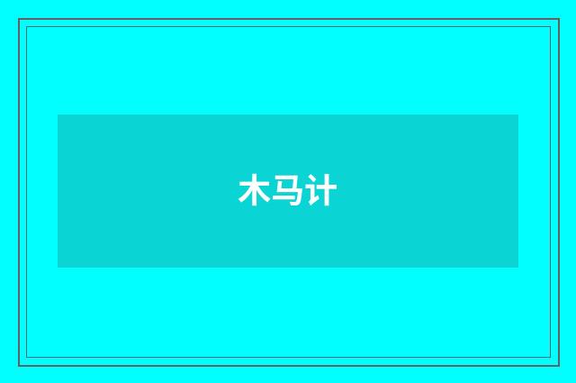 木马计