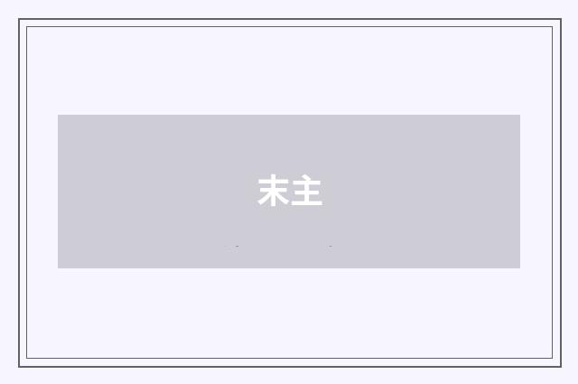 末主