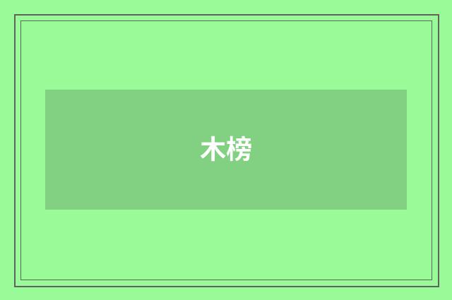 木榜