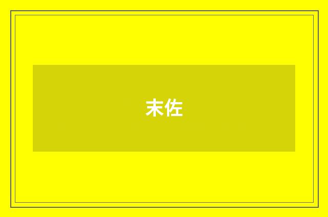 末佐