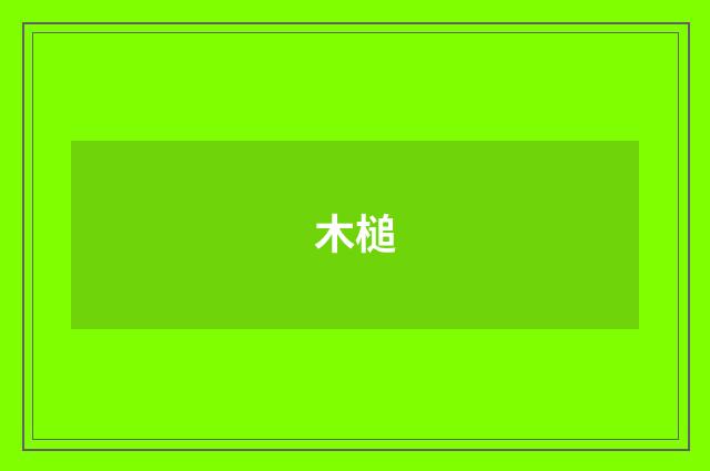 木槌