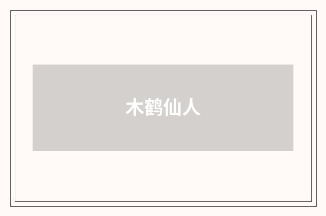 木鹤仙人