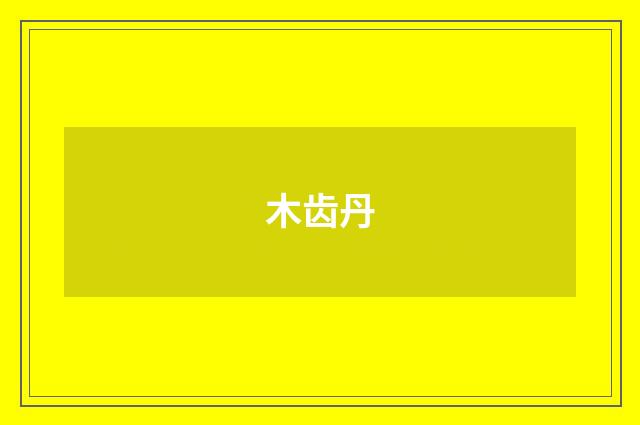 木齿丹