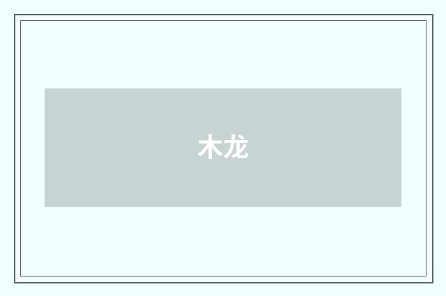 木龙