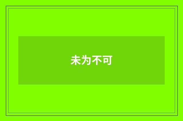 未为不可