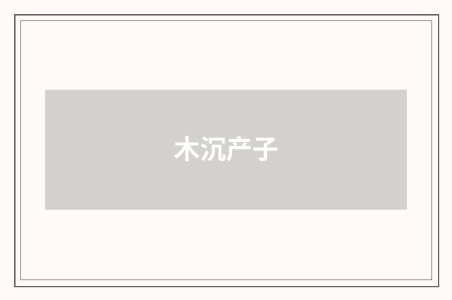 木沉产子
