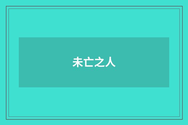 未亡之人