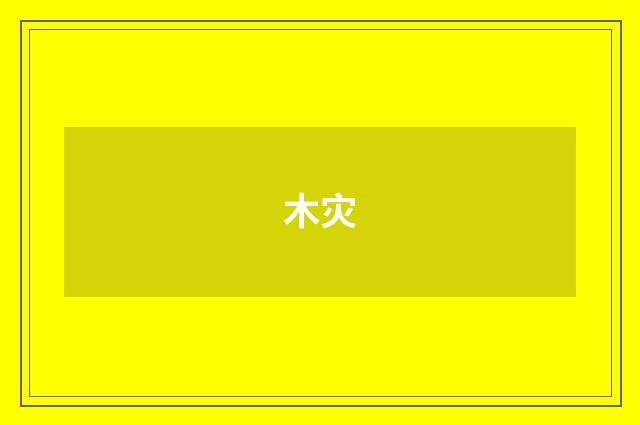 木灾
