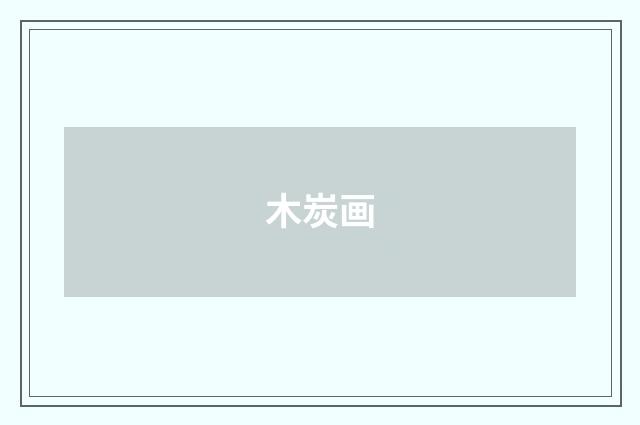 木炭画