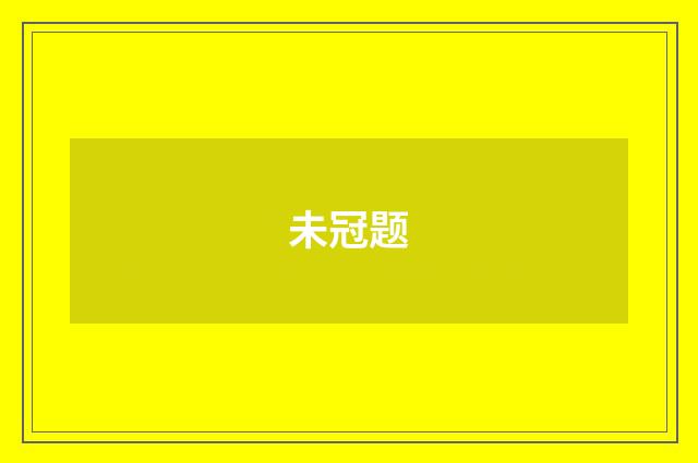 未冠题