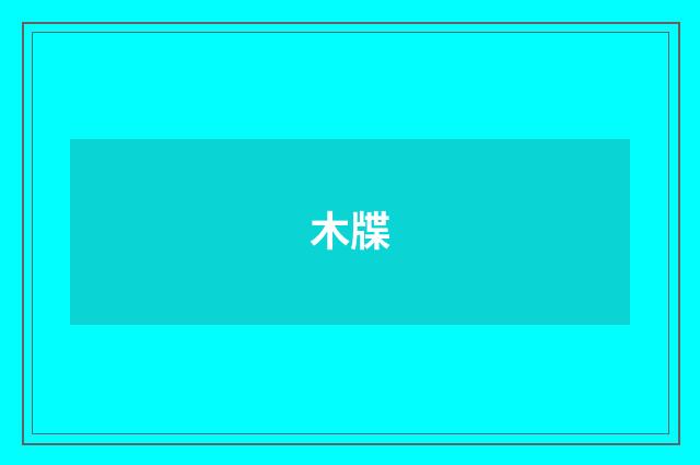 木牒