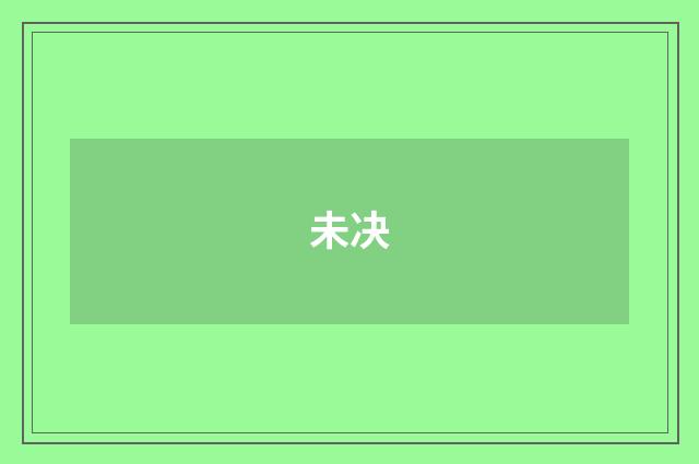 未决