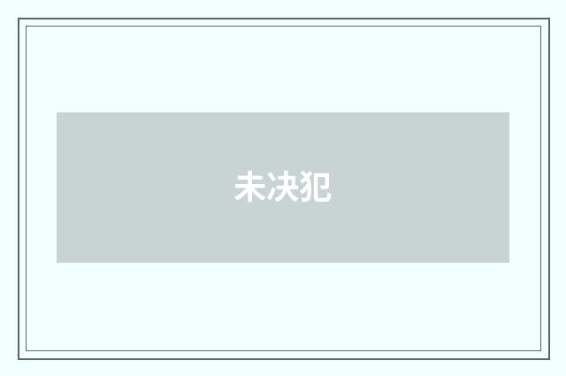 未决犯