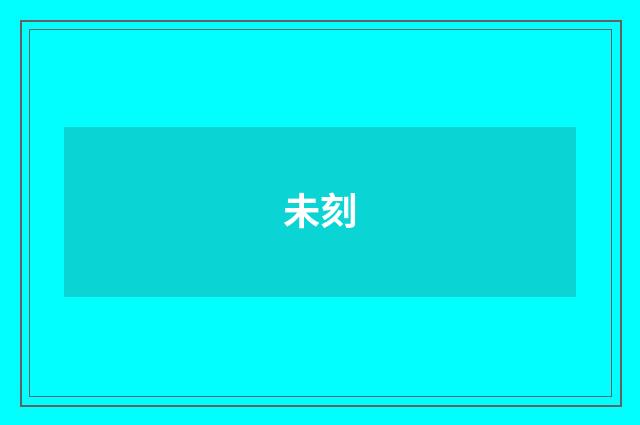 未刻