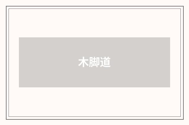 木脚道