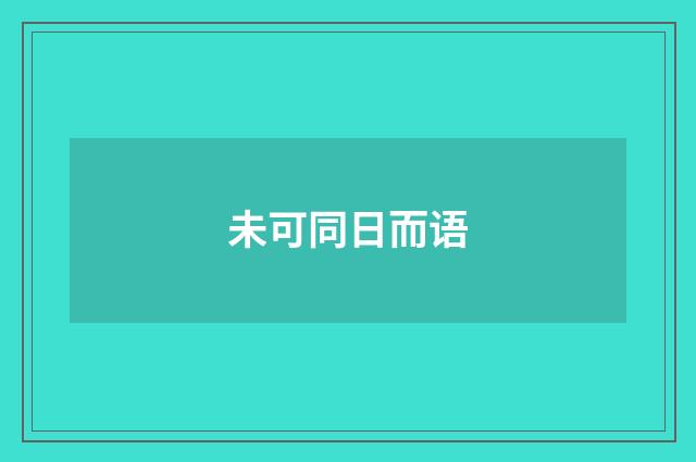 未可同日而语